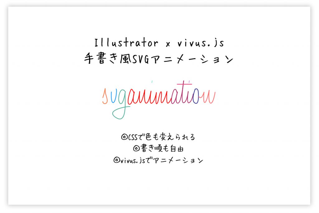 Illustratorでデータを作りsvgアニメーションで文字を書いてみた【手書き風編】