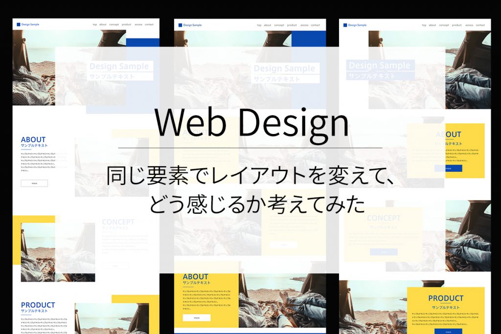【Webデザイン】同じ要素でレイアウトを変えて、どう感じるか考えてみた