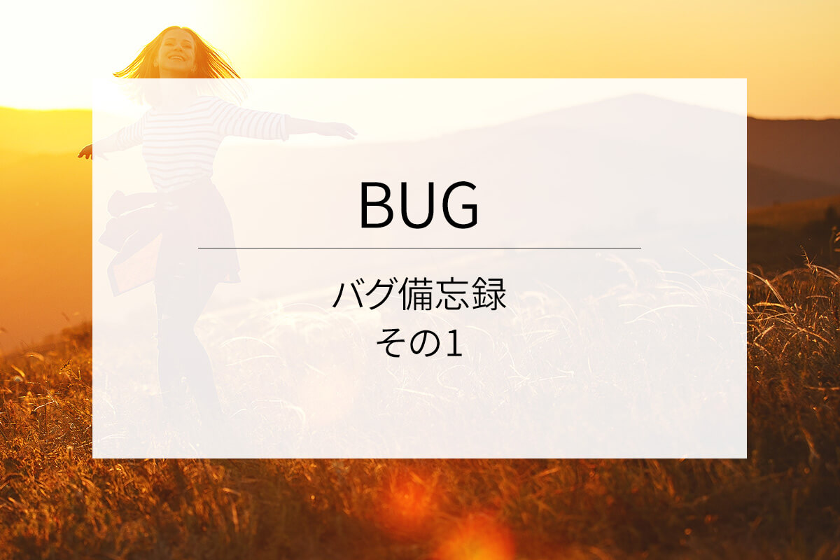 バグ備忘録