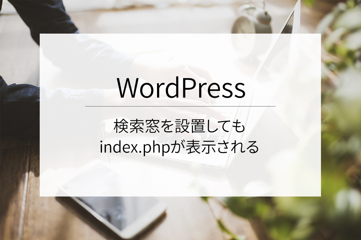 WordPressで検索窓を設置してもindex.phpが表示される