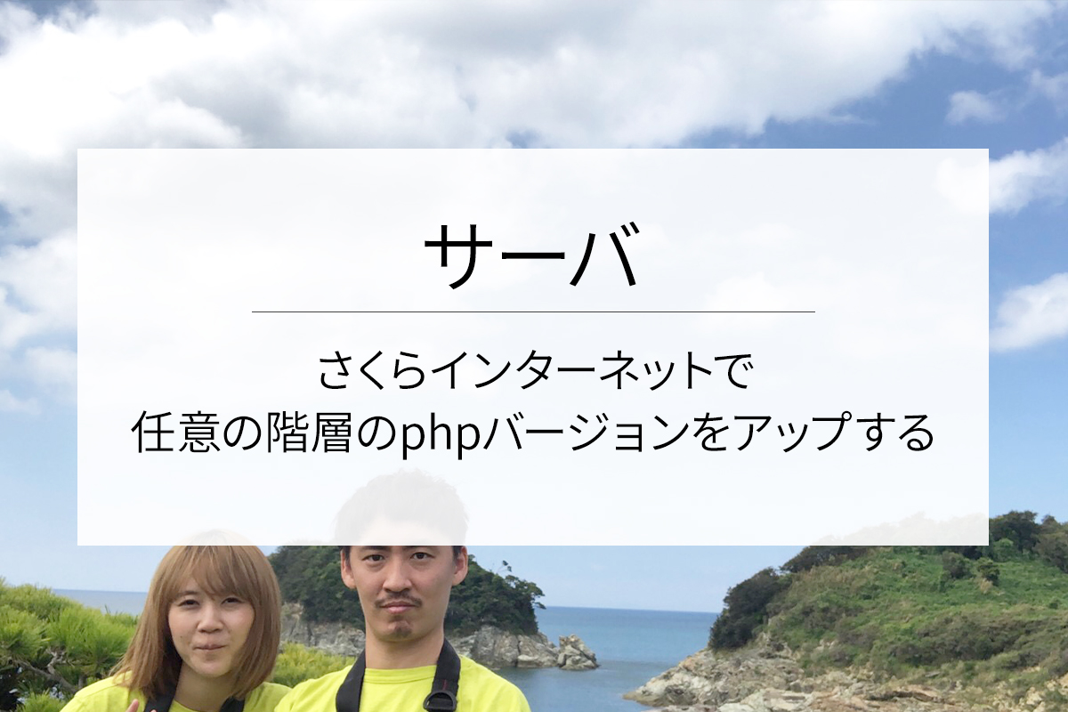 さくらインターネットで任意の階層のphpバージョンをアップする方法
