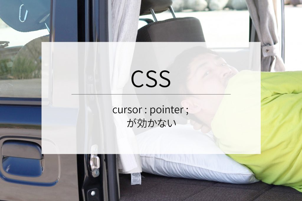 CSSのcursor : pointer ; が効かない