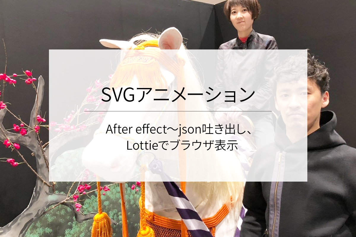 After effect〜json吐き出し、LottieでWebページでのアニメーション表現までの流れをやってみた