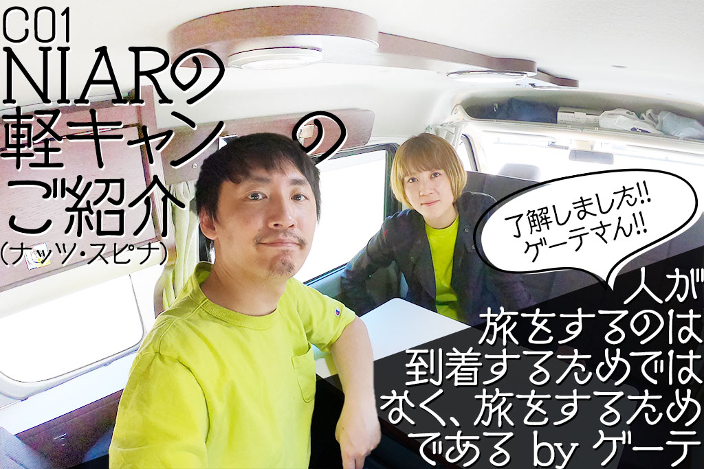 C01 NIARの軽キャンのご紹介(ナッツ・スピナ)|NIAR
