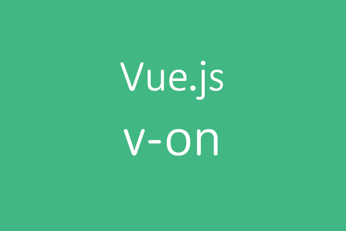 【Vue.js】v-onディレクティブの最低限の使い方