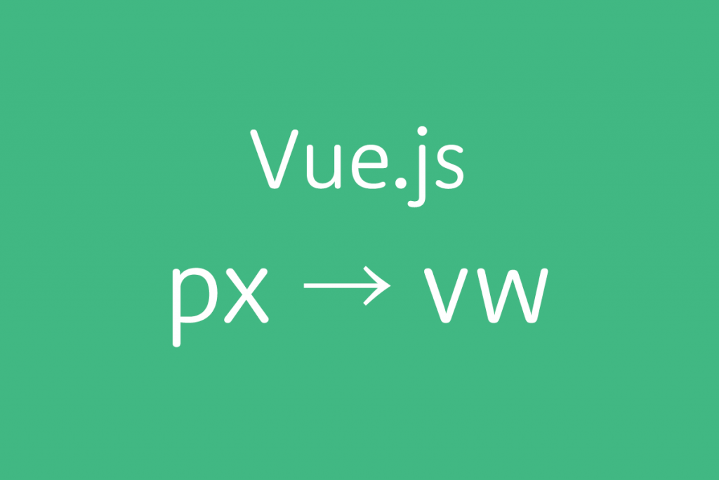 Vue.jsでpxをvwにリアルタイムで変換できるツールを作ってみた