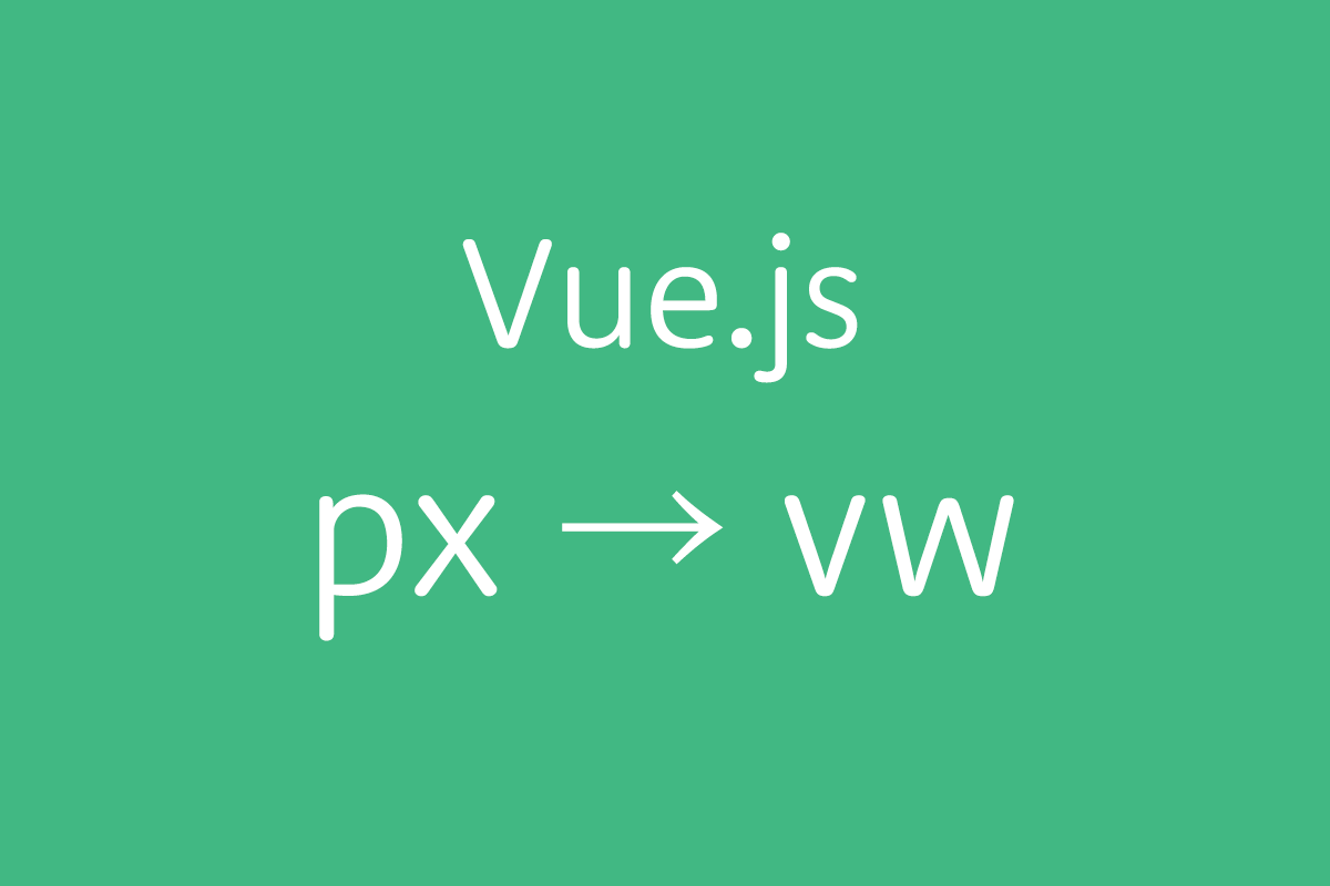 Vue.jsでpxをvwにリアルタイムで変換できるツールを作ってみた